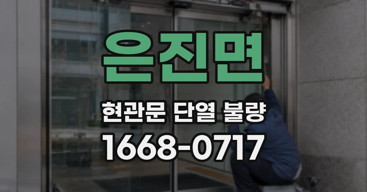 은진면 현관문 단열 불량