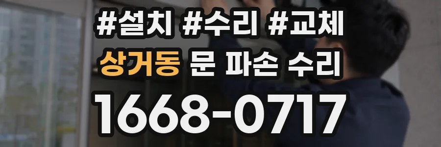 상거동 문 파손 수리