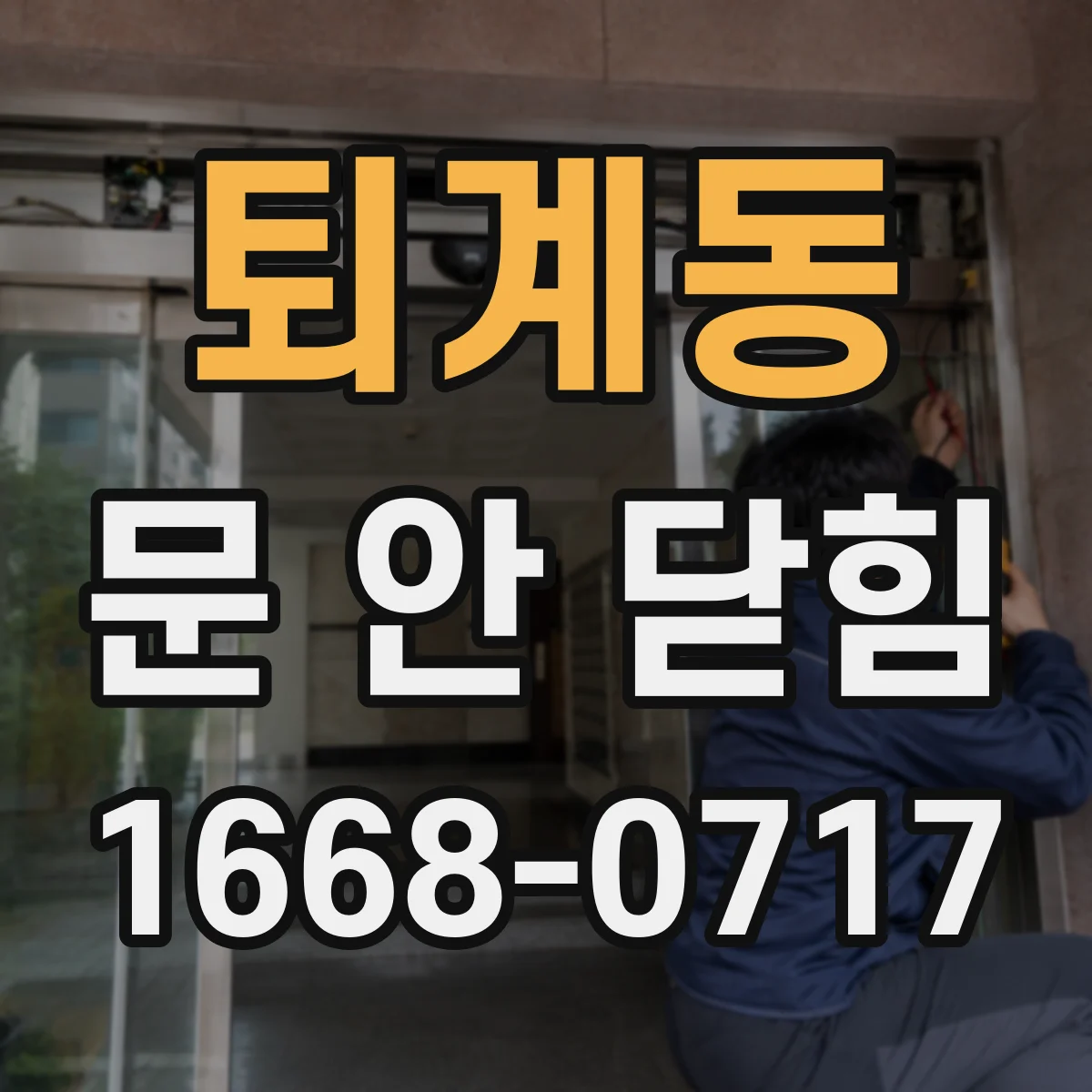 퇴계동 문 안 닫힘
