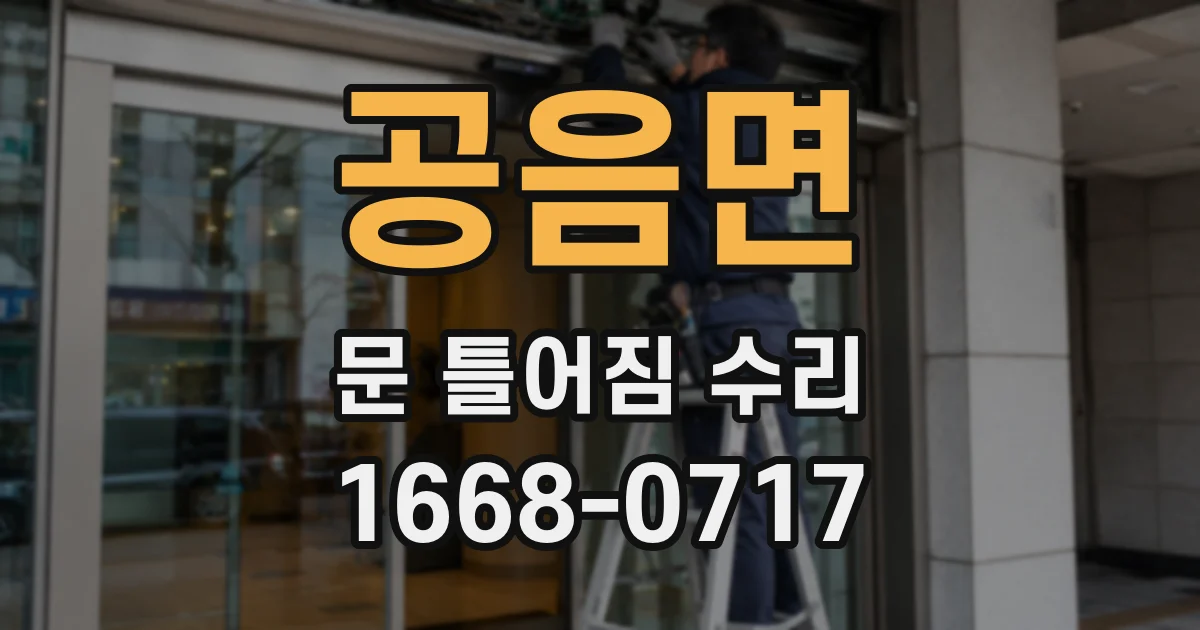 공음면 문 틀어짐 수리