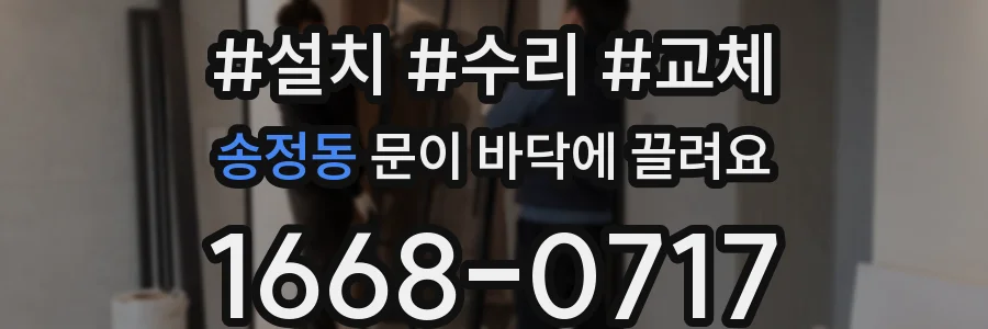 송정동 문이 바닥에 끌려요
