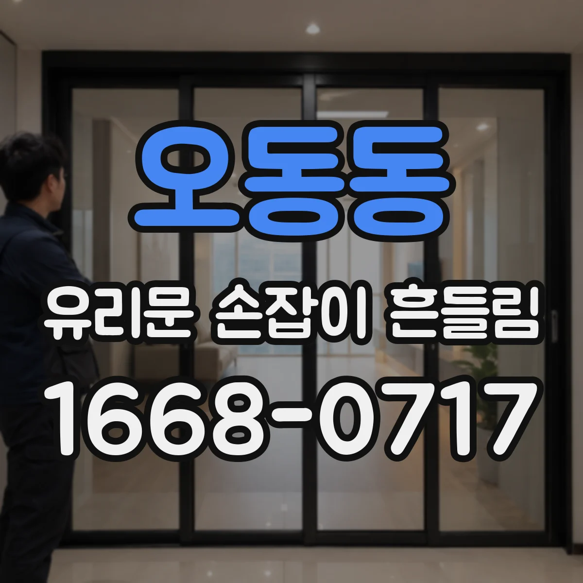 오동동 유리문 손잡이 흔들림