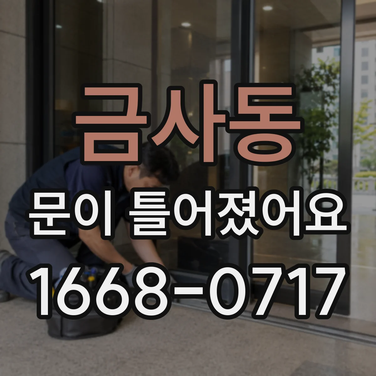 금사동 문이 틀어졌어요