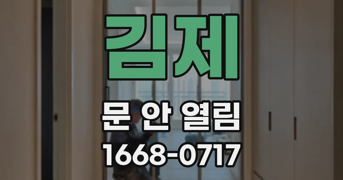 김제 문 안 열림