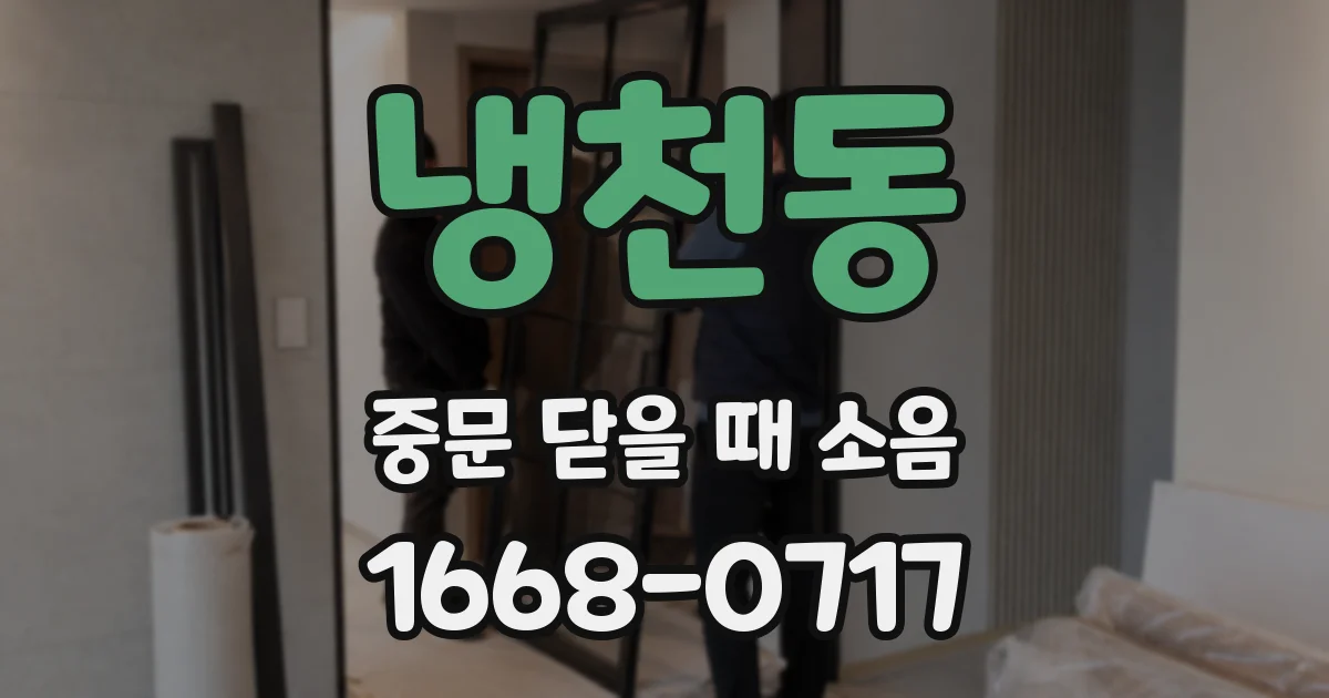 냉천동 중문 닫을 때 소음