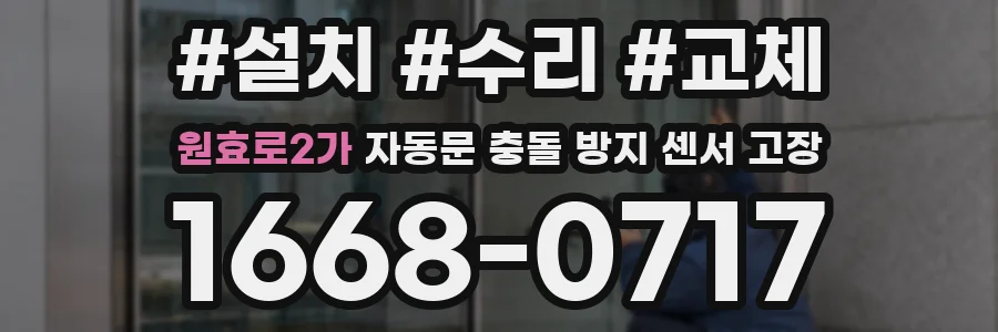 원효로2가 자동문 충돌 방지 센서 고장