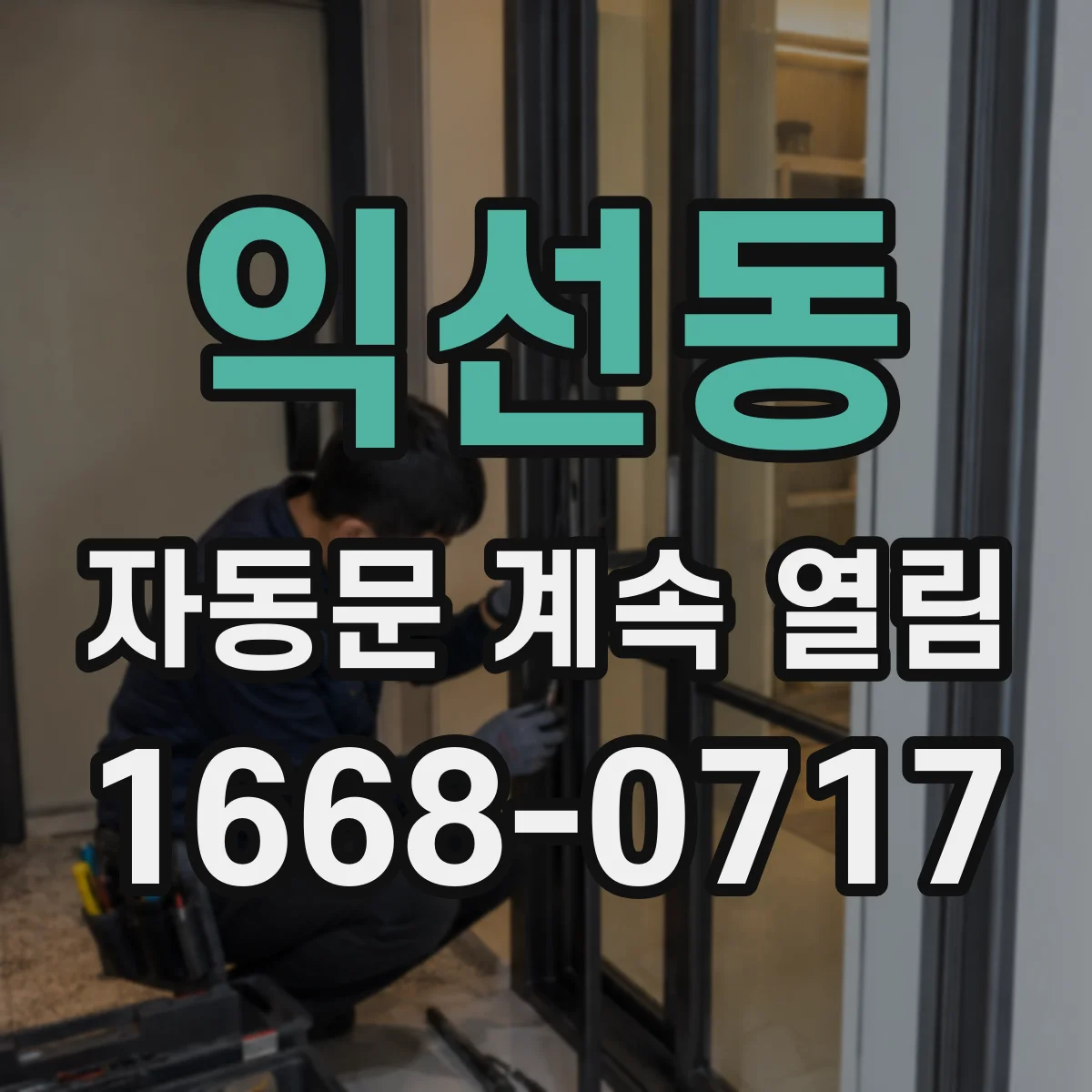익선동 자동문 계속 열림