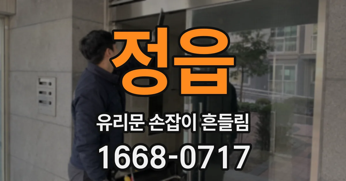 정읍 유리문 손잡이 흔들림