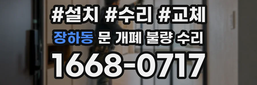 장하동 문 개폐 불량 수리