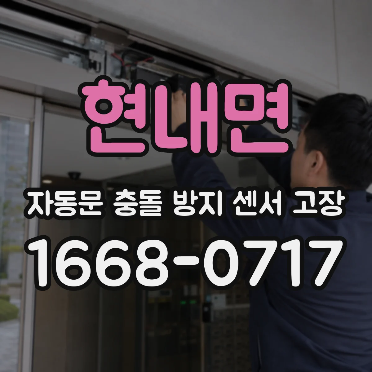 현내면 자동문 충돌 방지 센서 고장