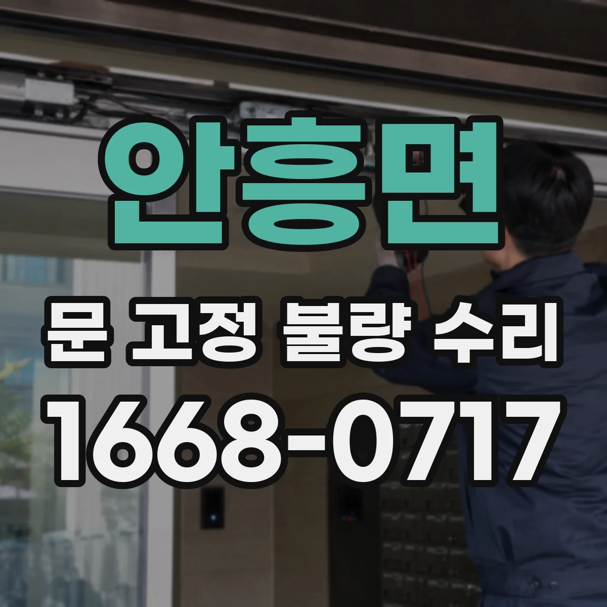 안흥면 문 고정 불량 수리