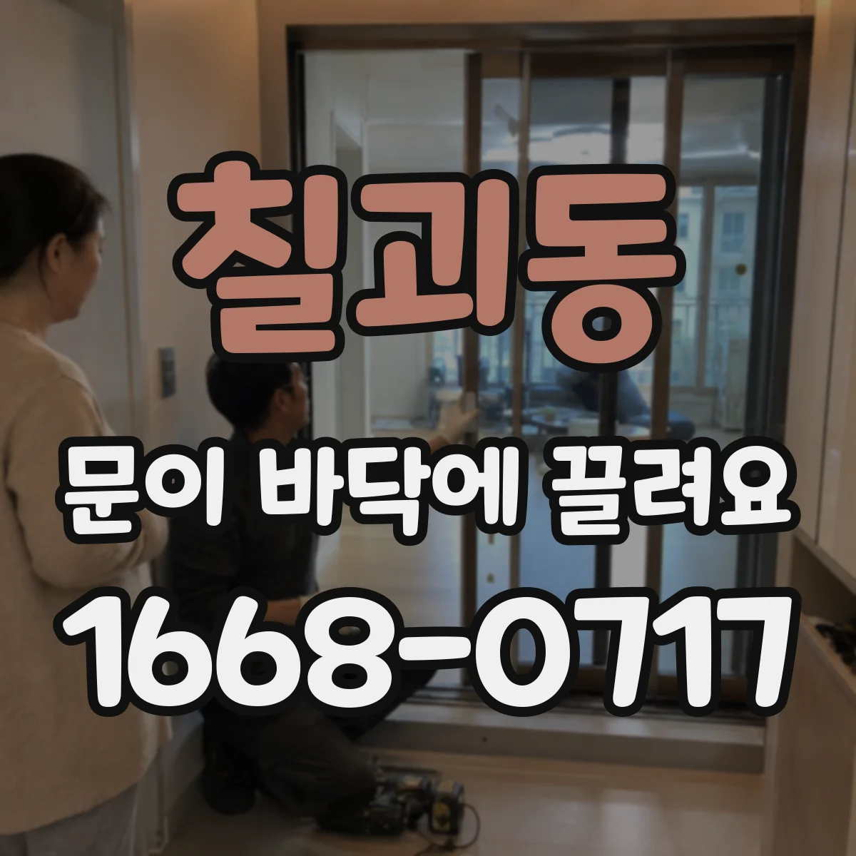 칠괴동 문이 바닥에 끌려요