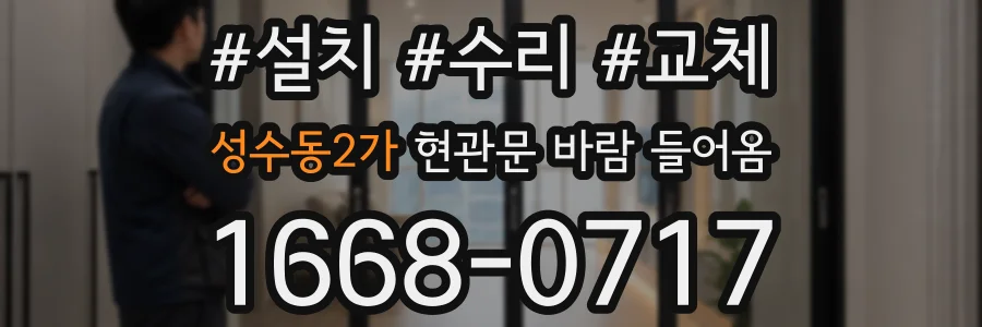 성수동2가 현관문 바람 들어옴