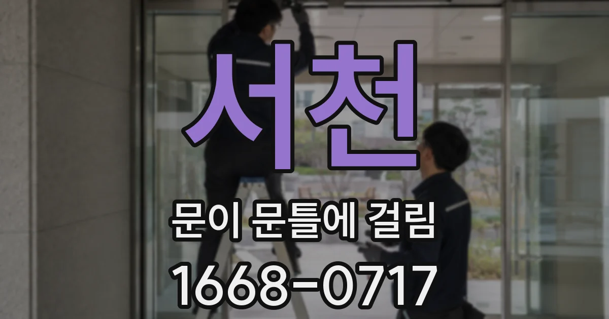 서천 문이 문틀에 걸림