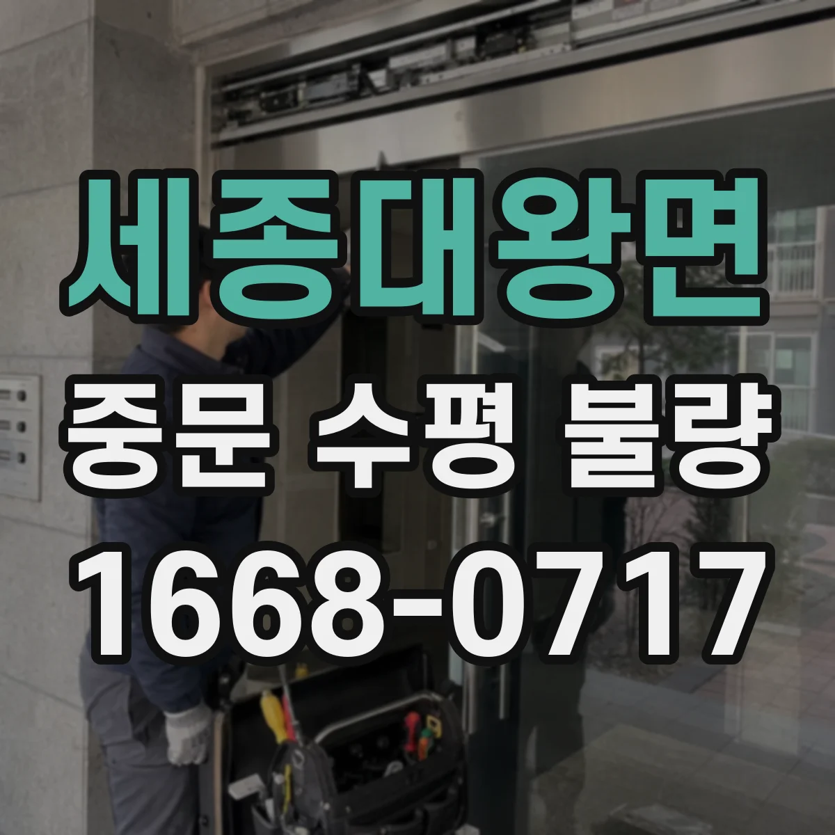 세종대왕면 중문 수평 불량