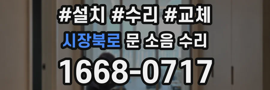 시장북로 문 소음 수리