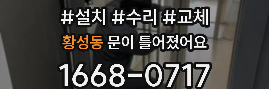 황성동 문이 틀어졌어요