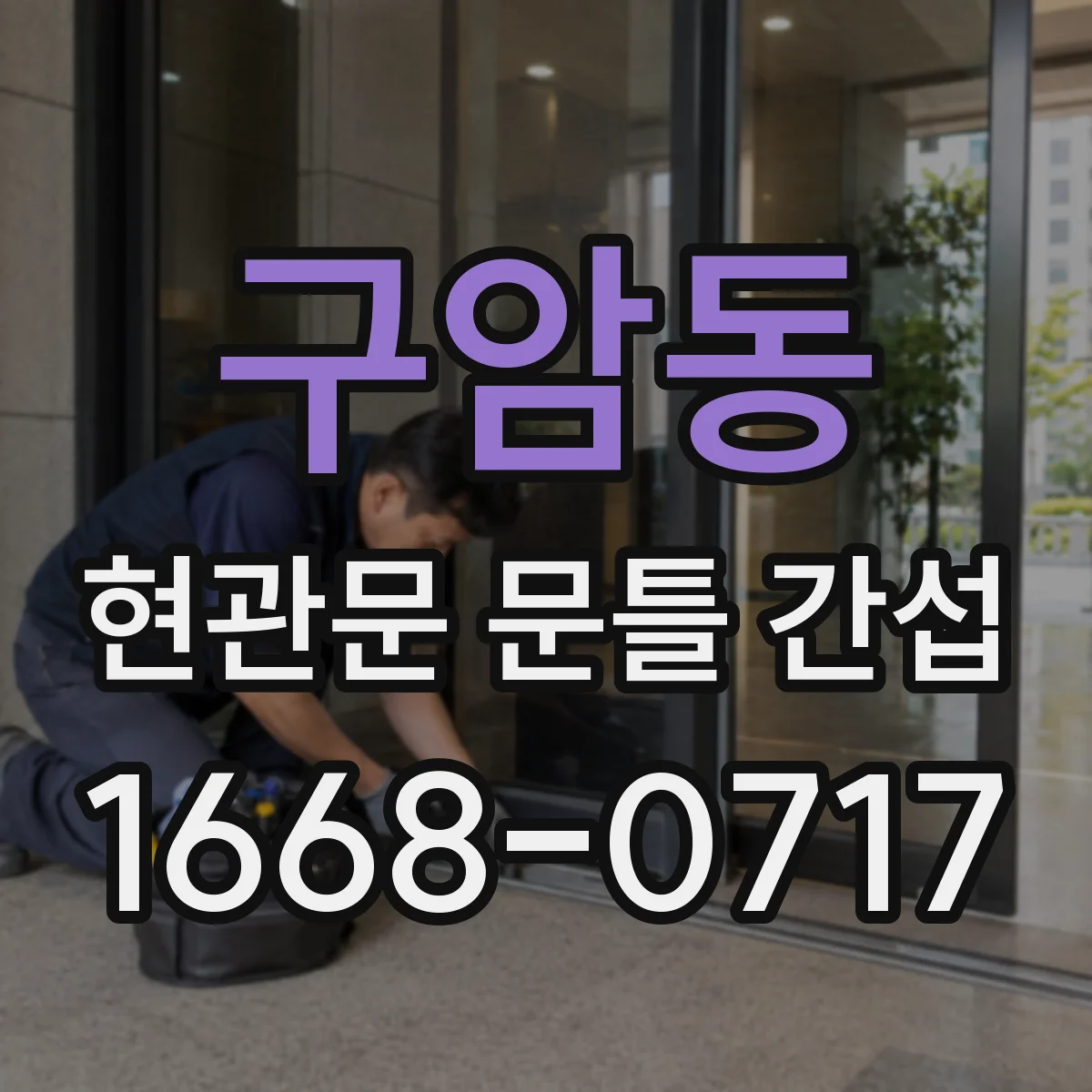 구암동 현관문 문틀 간섭