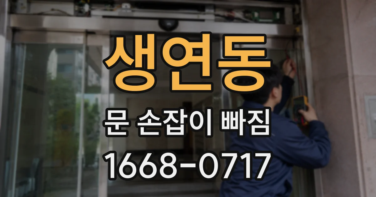 생연동 문 손잡이 빠짐
