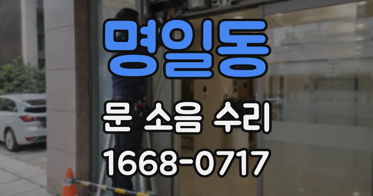 명일동 문 소음 수리