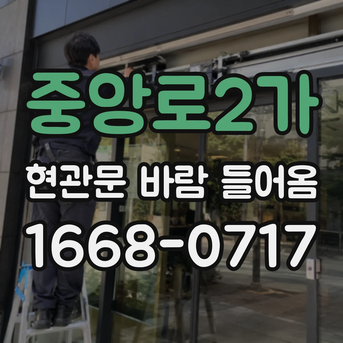 중앙로2가 현관문 바람 들어옴