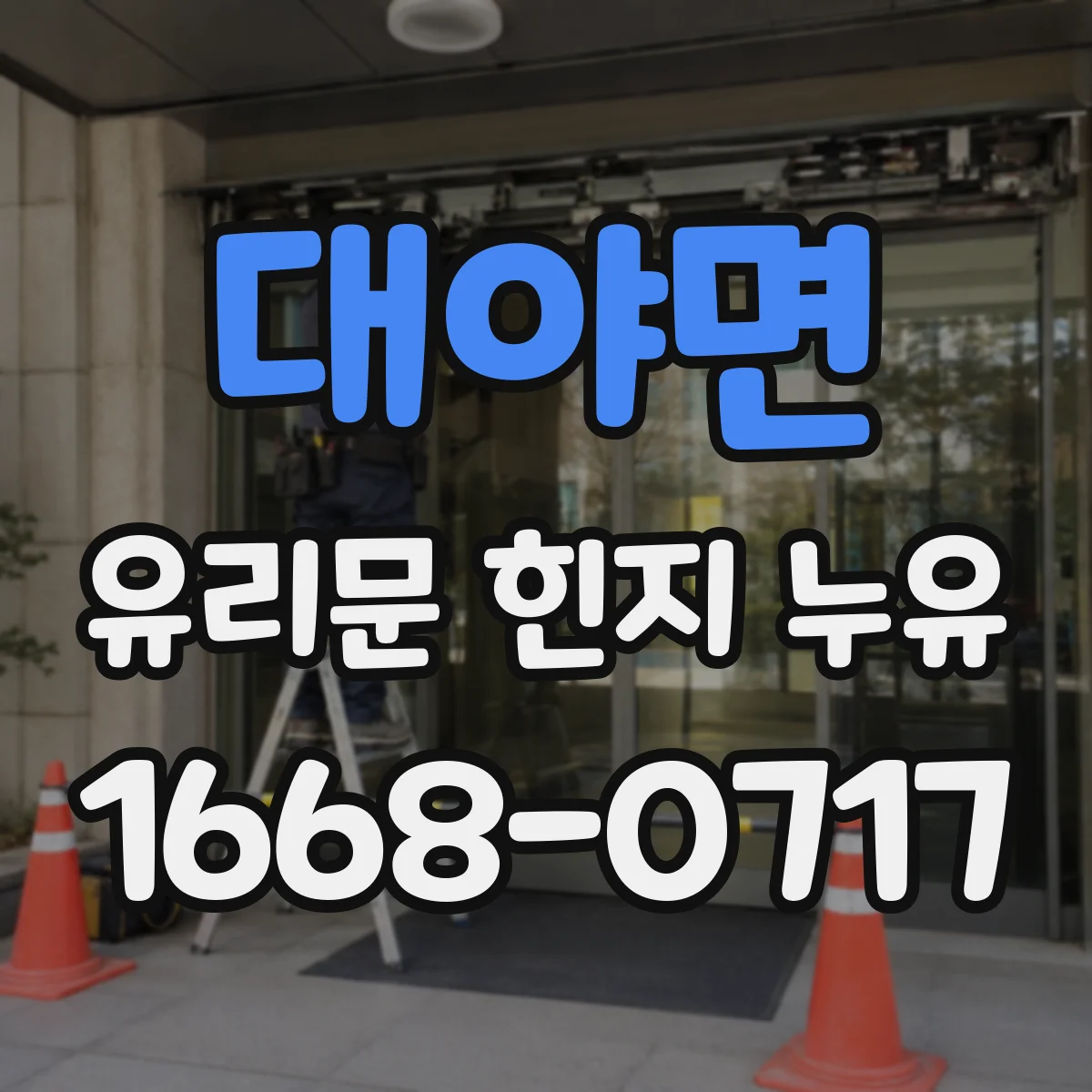 대야면 유리문 힌지 누유