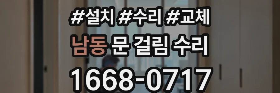 남동 문 걸림 수리
