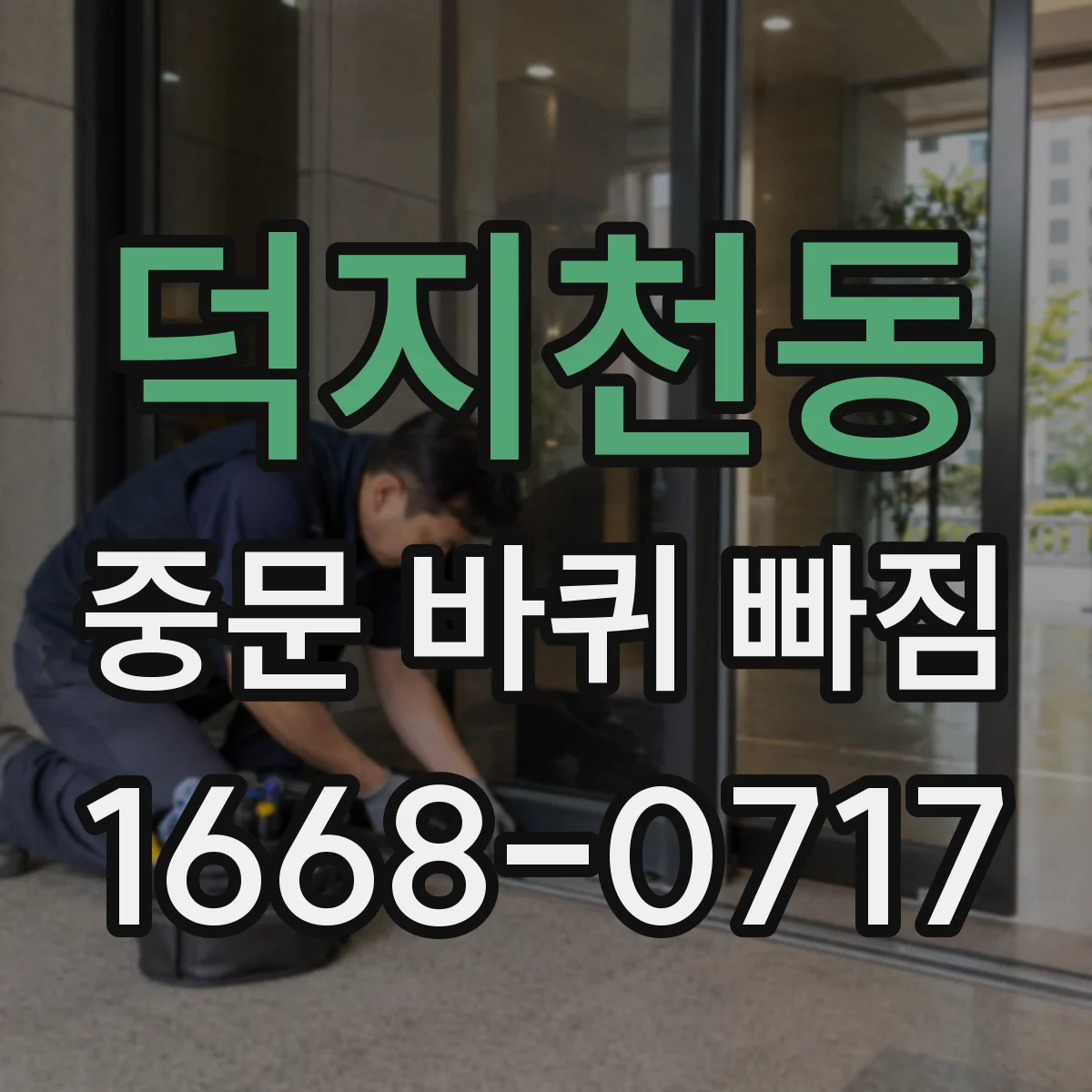 덕지천동 중문 바퀴 빠짐