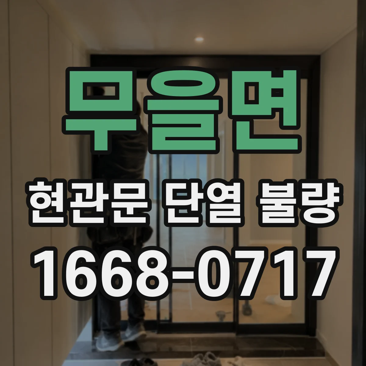 무을면 현관문 단열 불량