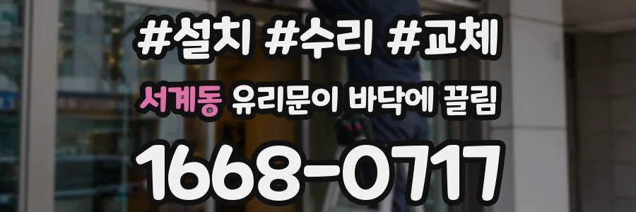 서계동 유리문이 바닥에 끌림