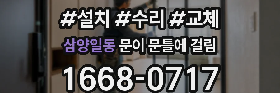 삼양일동 문이 문틀에 걸림