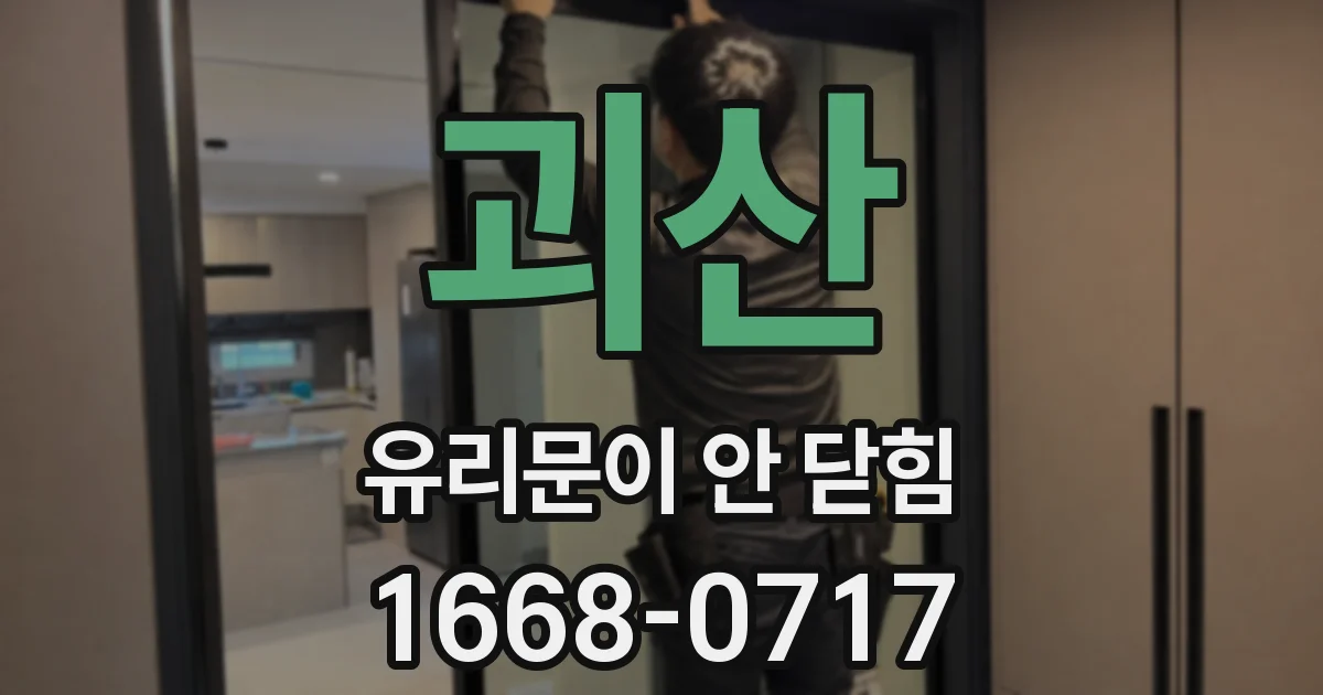 괴산 유리문이 안 닫힘