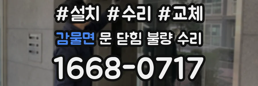 감물면 문 닫힘 불량 수리
