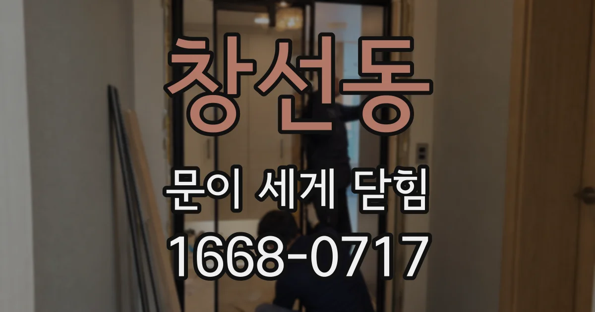 창선동 문이 세게 닫힘