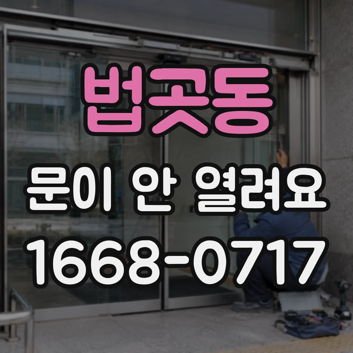 법곳동 문이 안 열려요