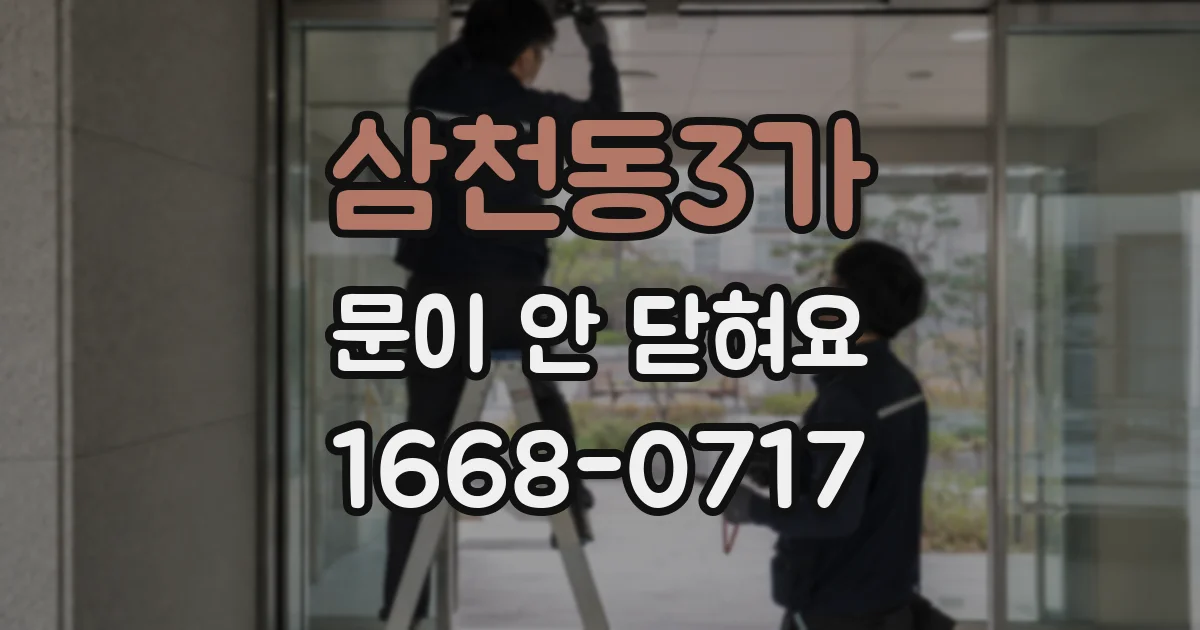 삼천동3가 문이 안 닫혀요
