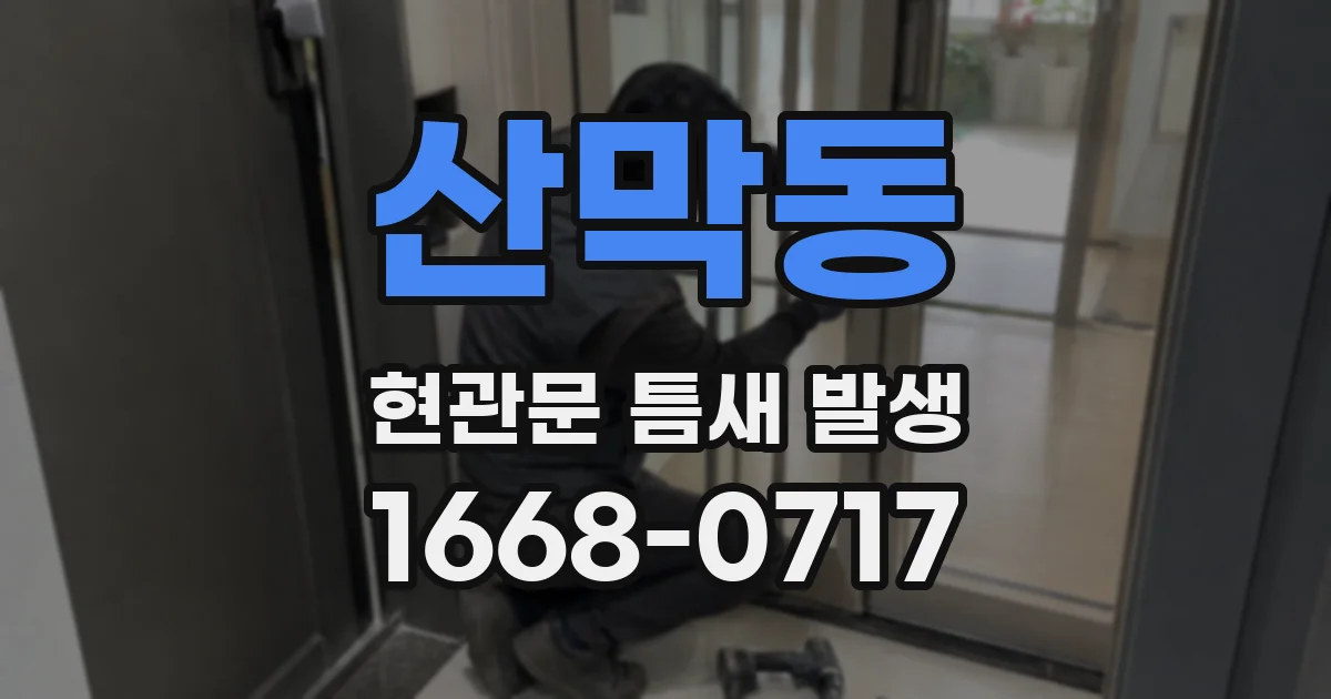 산막동 현관문 틈새 발생