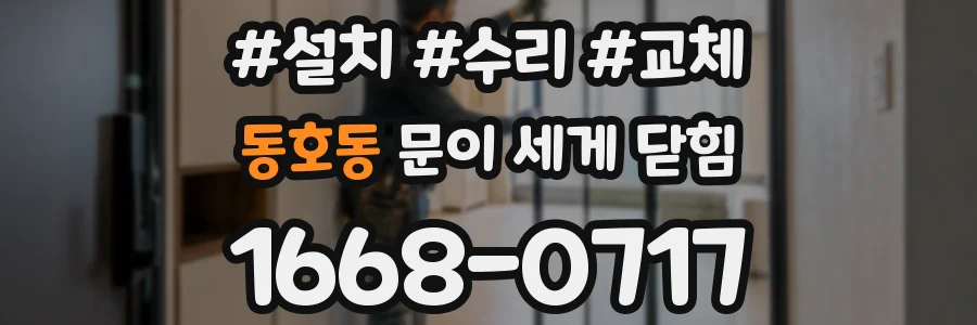 동호동 문이 세게 닫힘