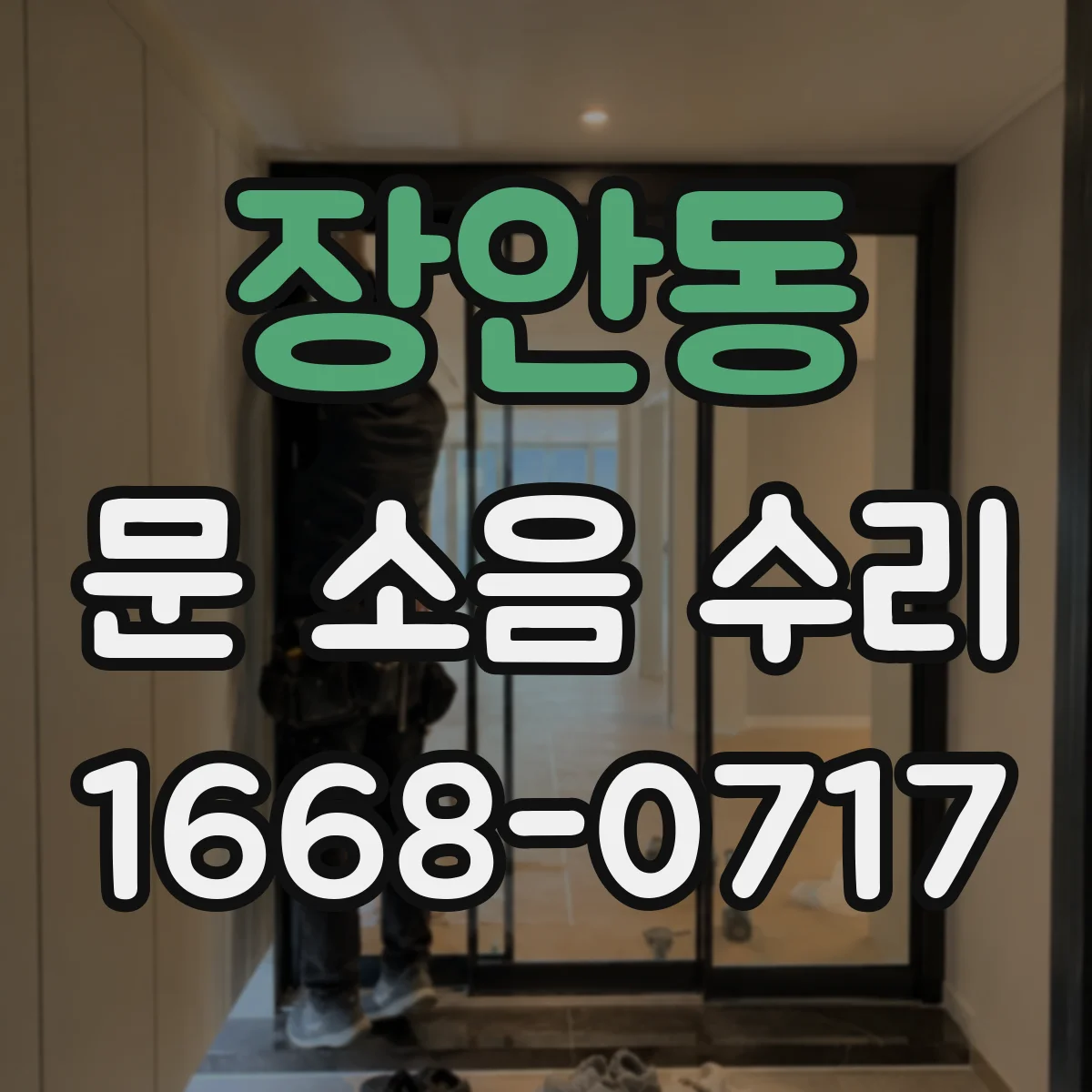 장안동 문 소음 수리