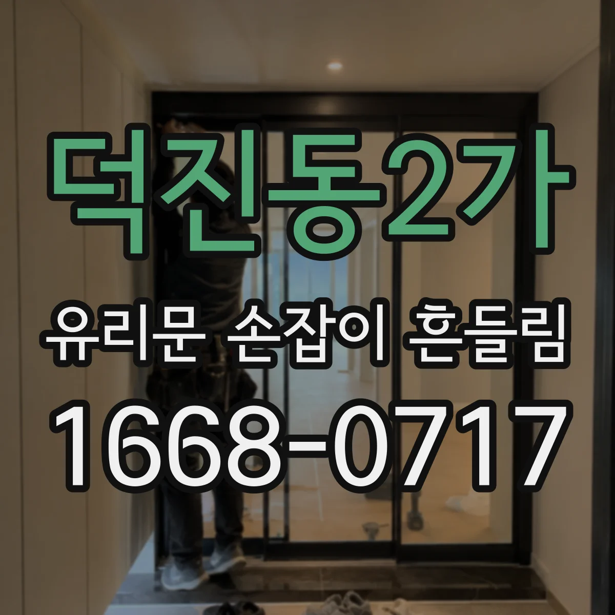 덕진동2가 유리문 손잡이 흔들림