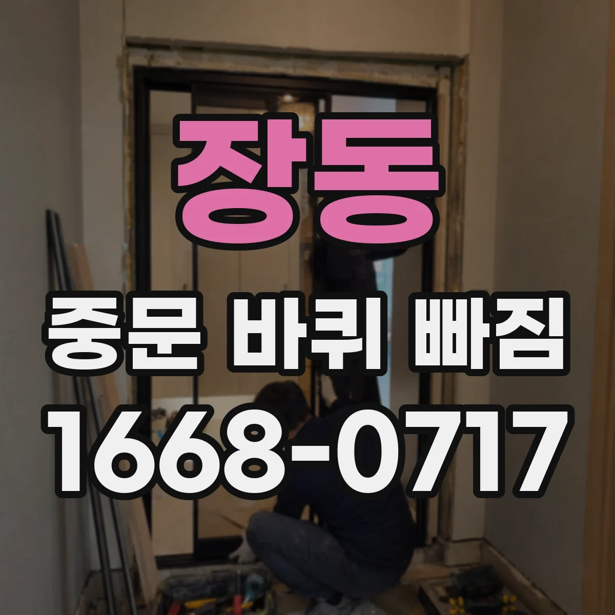 장동 중문 바퀴 빠짐