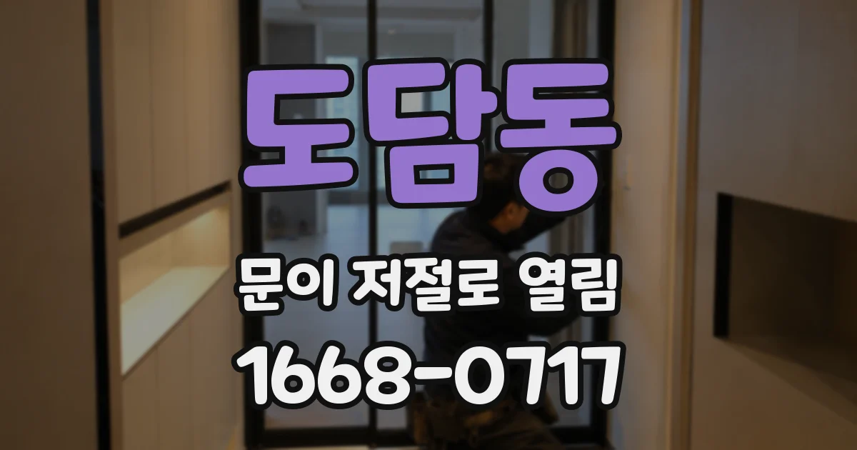 도담동 문이 저절로 열림