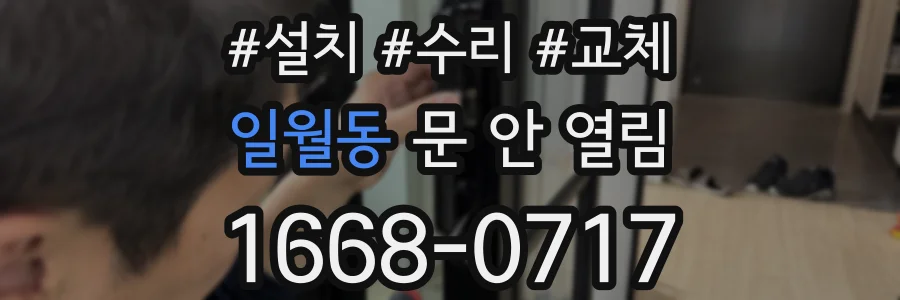 일월동 문 안 열림