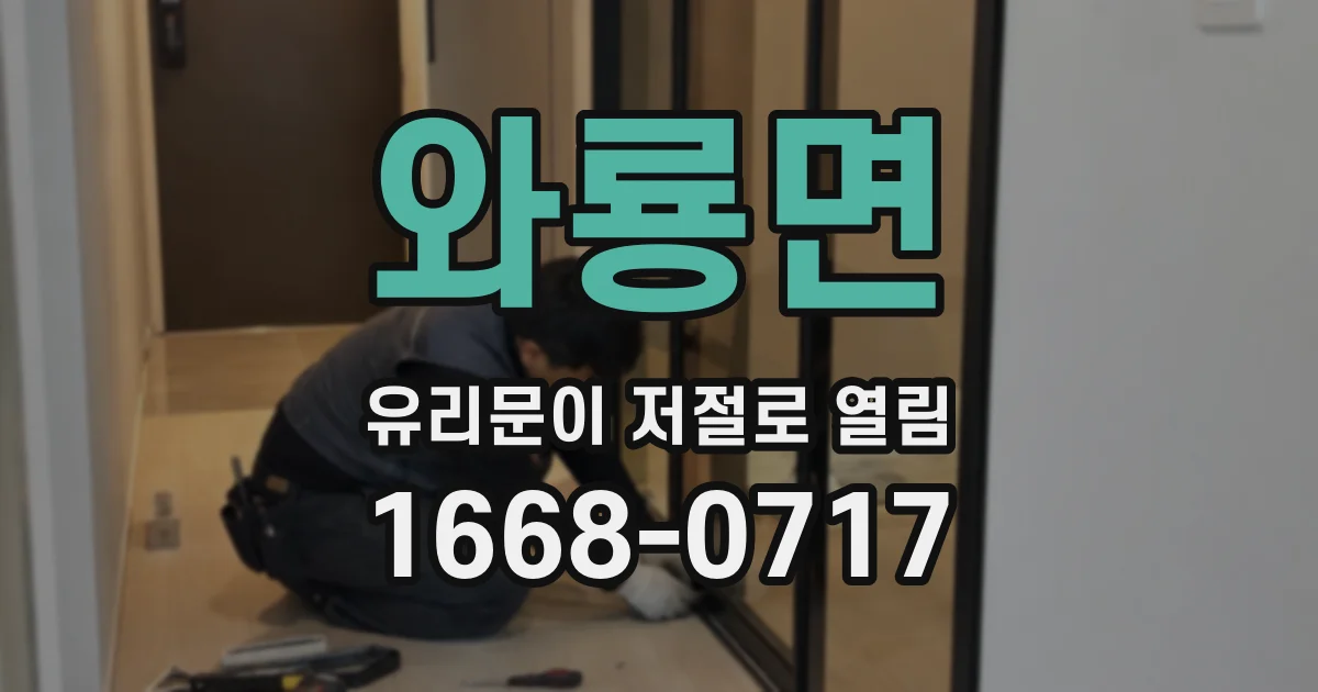 와룡면 유리문이 저절로 열림