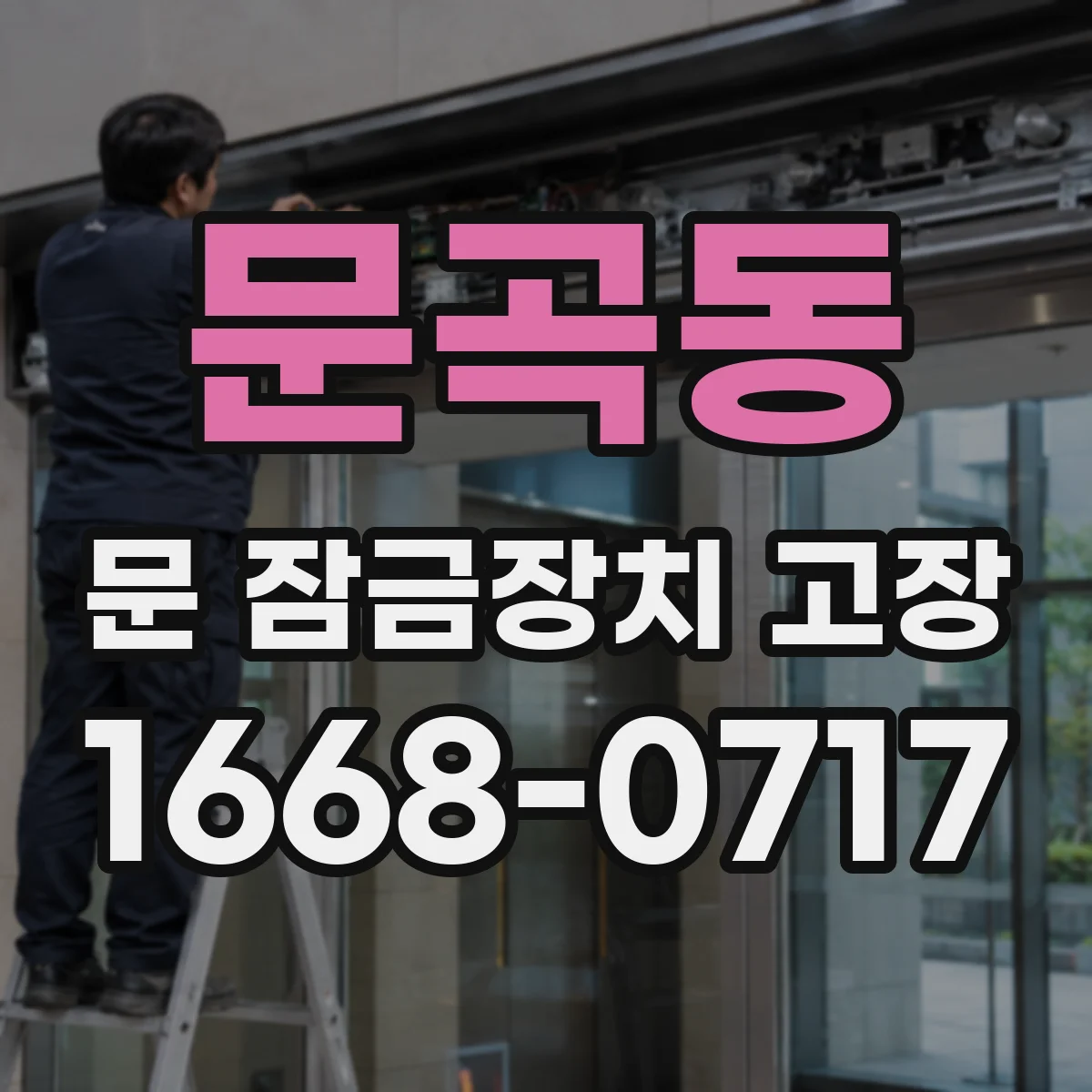 문곡동 문 잠금장치 고장