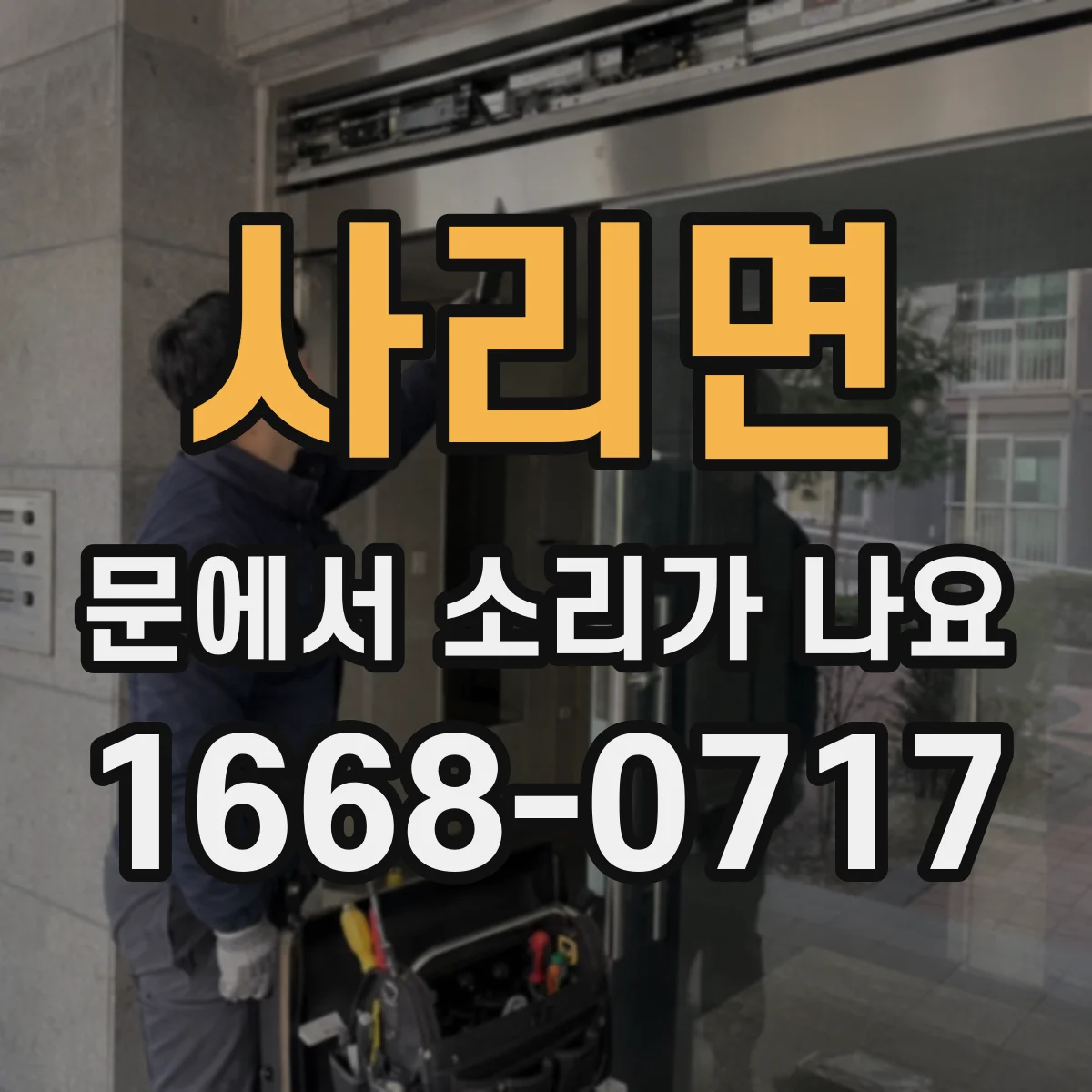 사리면 문에서 소리가 나요