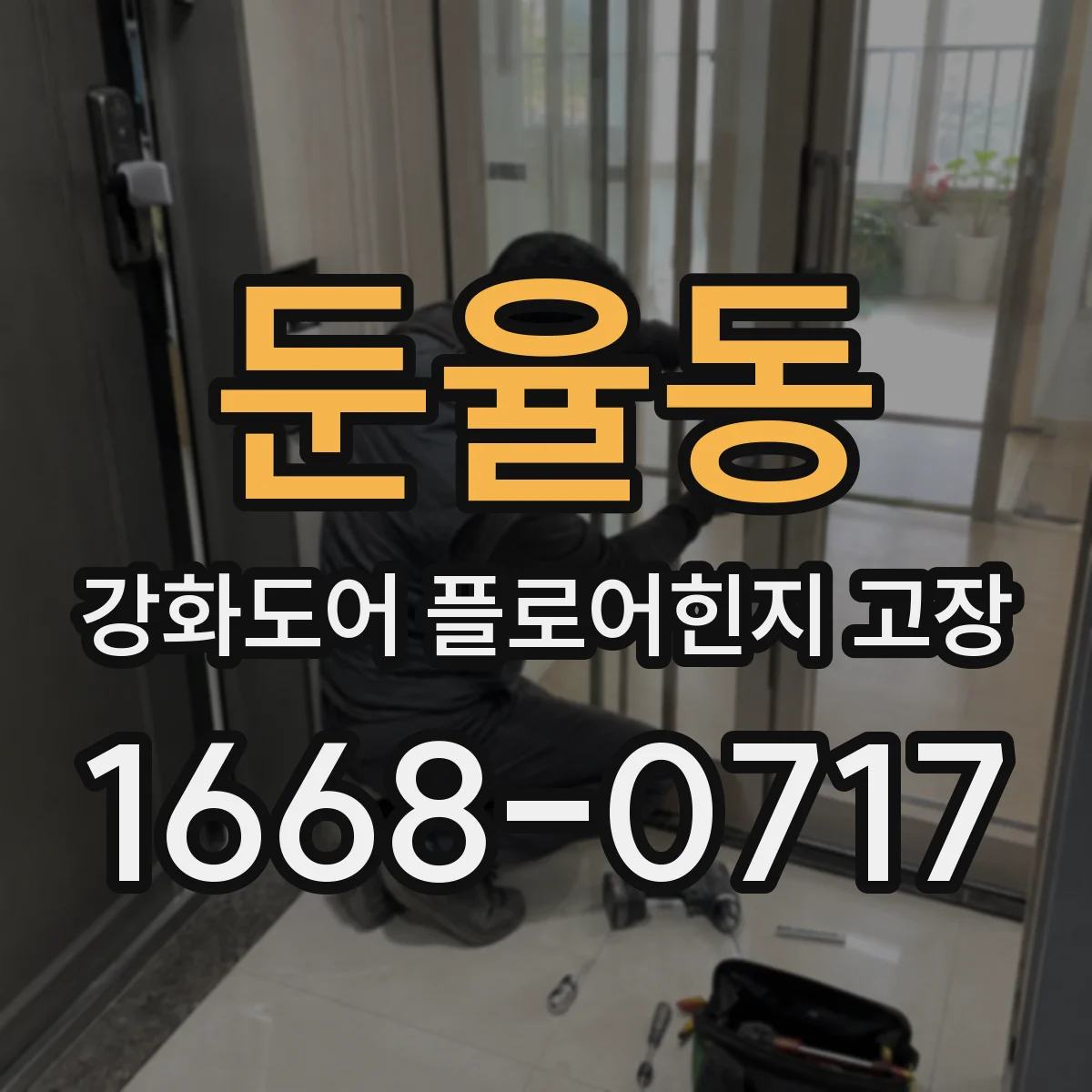 둔율동 강화도어 플로어힌지 고장