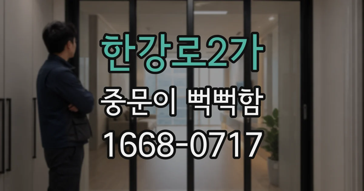 한강로2가 중문이 뻑뻑함