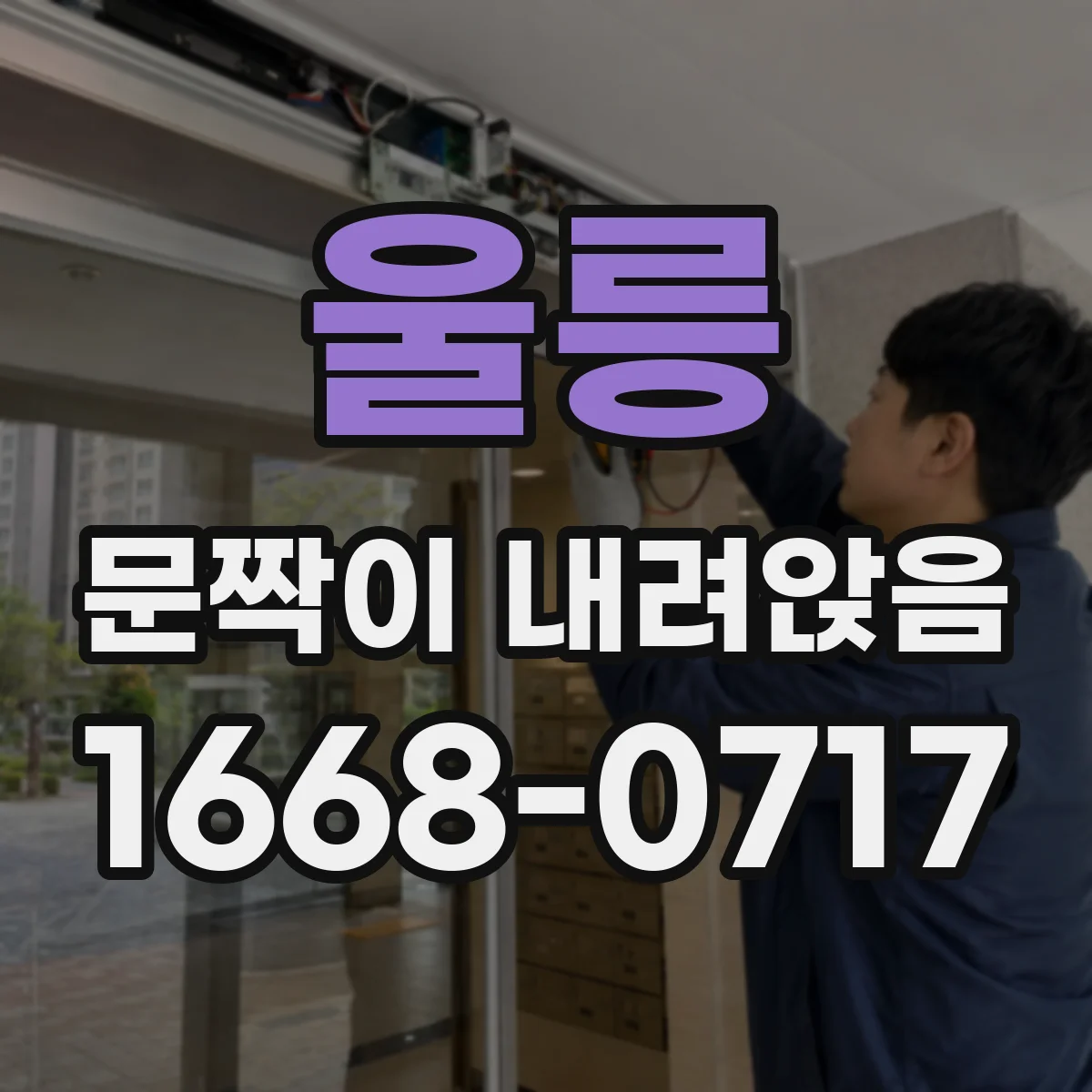 울릉 문짝이 내려앉음