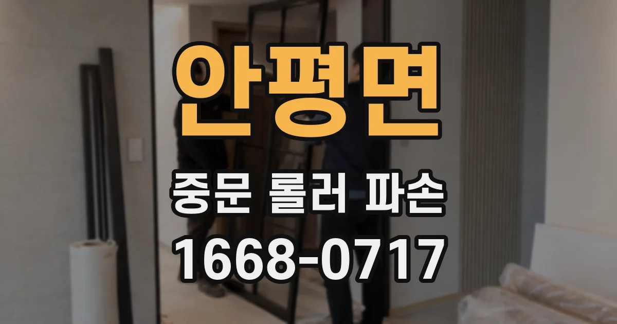 안평면 중문 롤러 파손